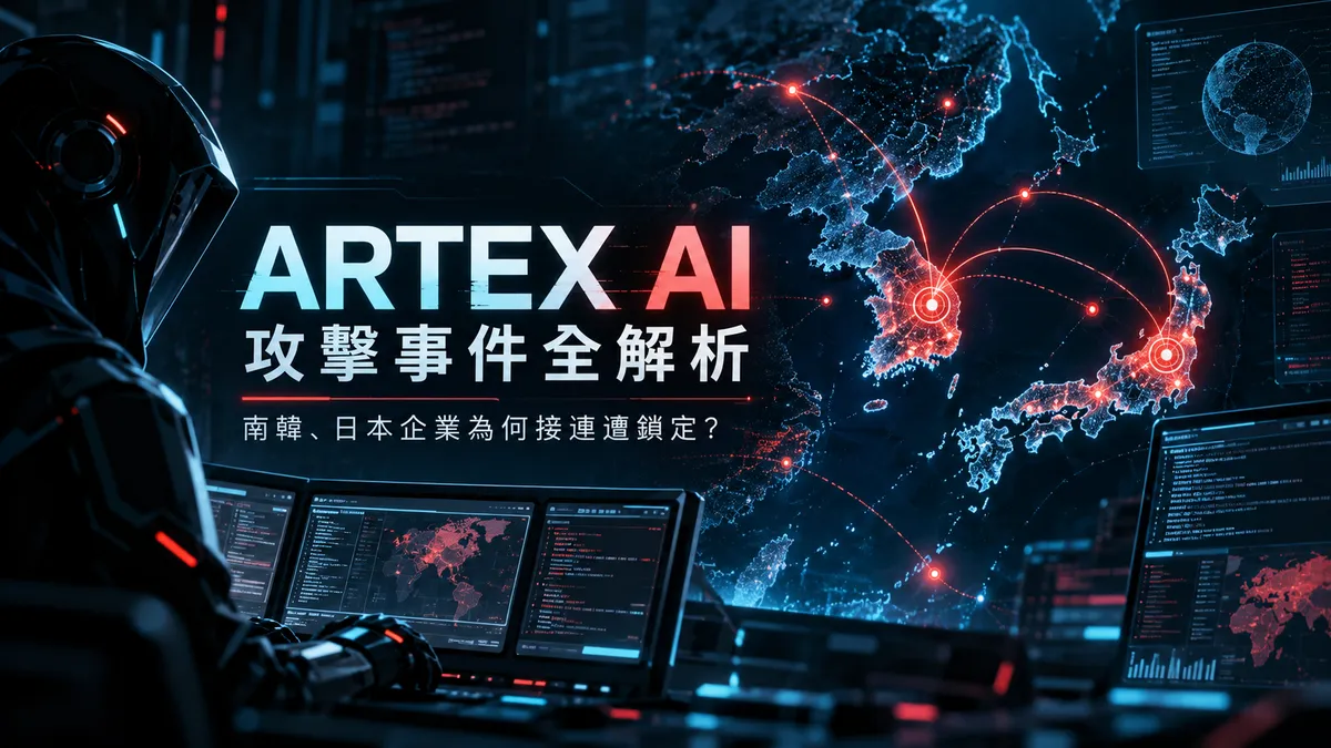 ARTEX AI 是什麼？ARTEX 攻擊事件全解析：南韓、日本企業為何接連遭鎖定？